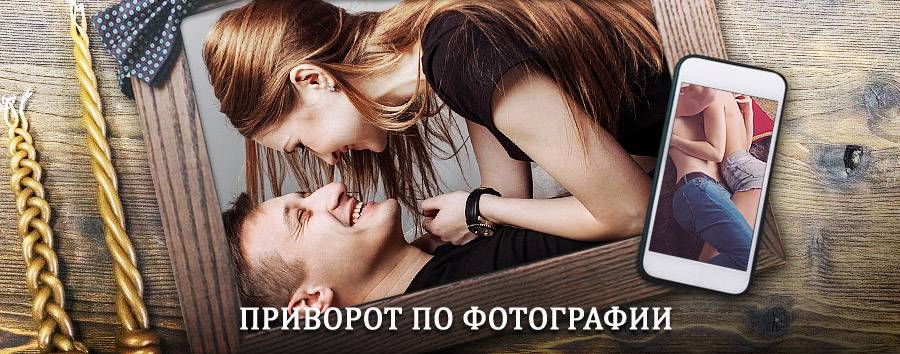 Сильный приворот по фотографии | Дубки