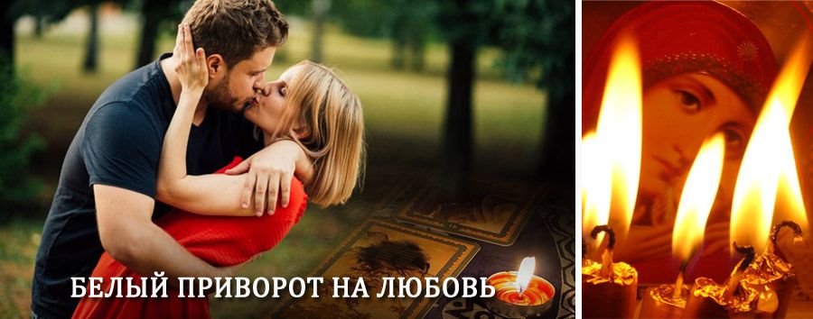 Приворот в домашних условиях на мужчину в Дубках