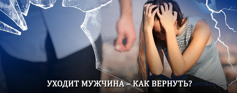 Как вернуть мужа в семью – действенный способ от гадалки в Дубках