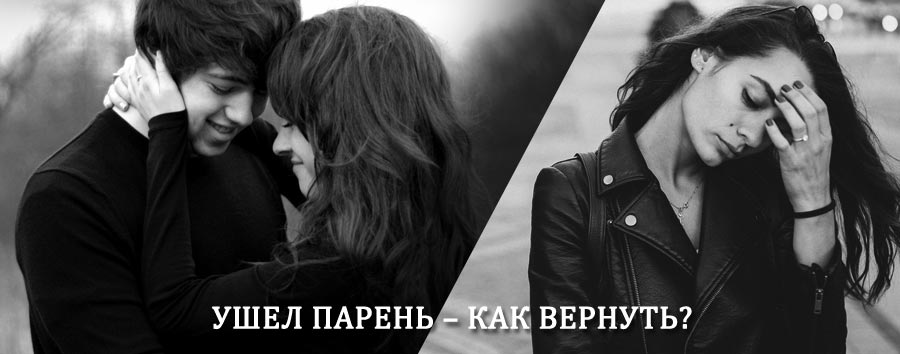 Как вернуть парня после расставания – действенный приворот от гадалки в Дубках